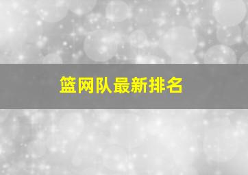 篮网队最新排名