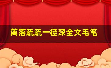 篱落疏疏一径深全文毛笔