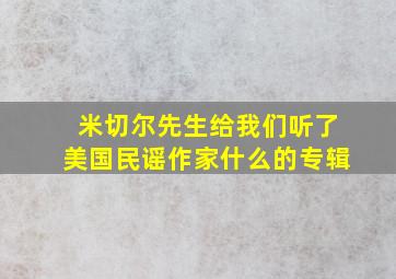 米切尔先生给我们听了美国民谣作家什么的专辑