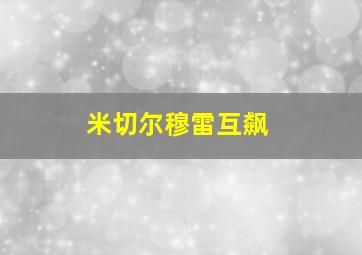 米切尔穆雷互飙