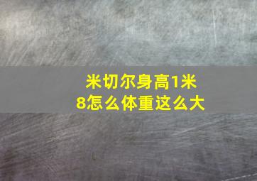 米切尔身高1米8怎么体重这么大