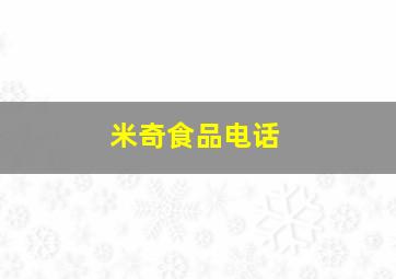 米奇食品电话