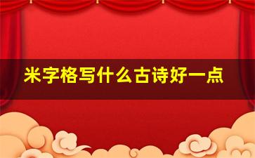 米字格写什么古诗好一点