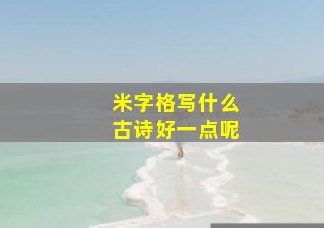 米字格写什么古诗好一点呢