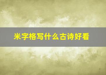 米字格写什么古诗好看