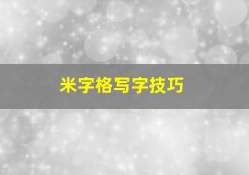 米字格写字技巧