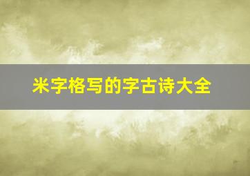 米字格写的字古诗大全