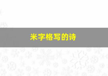 米字格写的诗