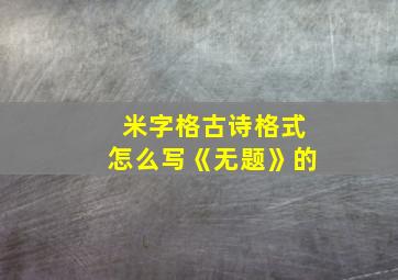 米字格古诗格式怎么写《无题》的