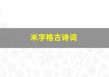 米字格古诗词