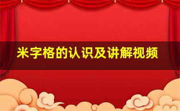 米字格的认识及讲解视频