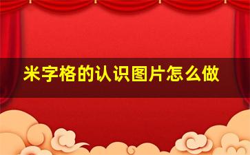 米字格的认识图片怎么做