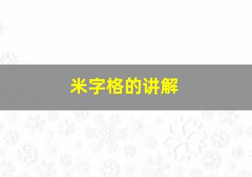 米字格的讲解