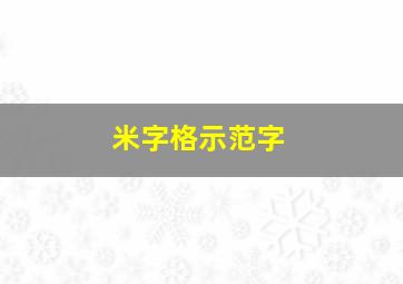 米字格示范字