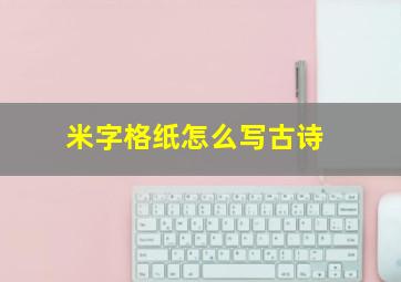 米字格纸怎么写古诗