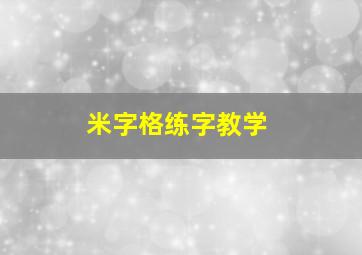 米字格练字教学