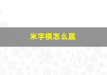 米字棋怎么赢