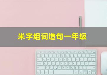 米字组词造句一年级