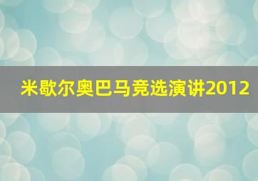 米歇尔奥巴马竞选演讲2012