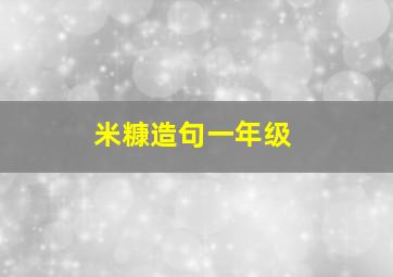 米糠造句一年级