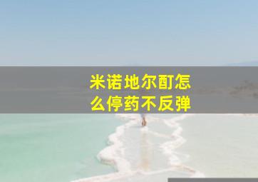 米诺地尔酊怎么停药不反弹