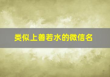 类似上善若水的微信名