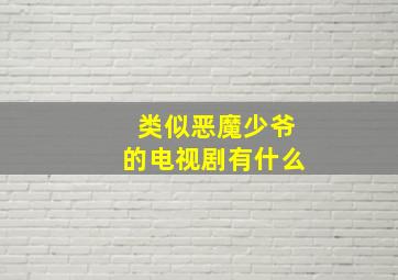 类似恶魔少爷的电视剧有什么