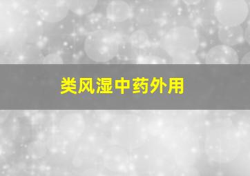 类风湿中药外用