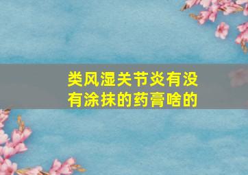 类风湿关节炎有没有涂抹的药膏啥的