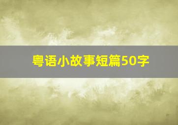 粤语小故事短篇50字