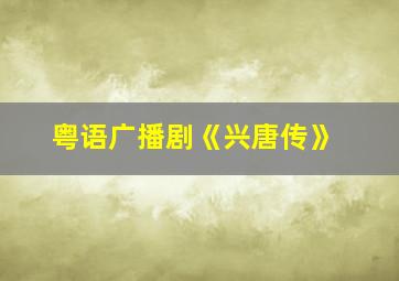 粤语广播剧《兴唐传》