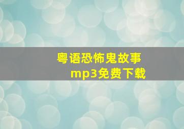 粤语恐怖鬼故事mp3免费下载