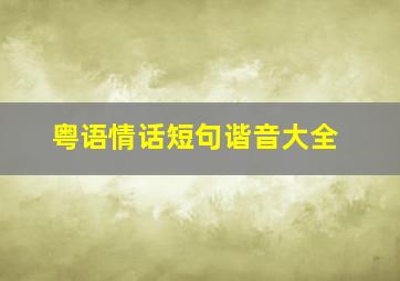 粤语情话短句谐音大全