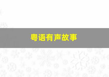 粤语有声故事