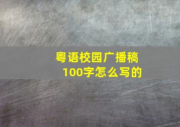 粤语校园广播稿100字怎么写的