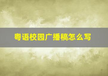 粤语校园广播稿怎么写