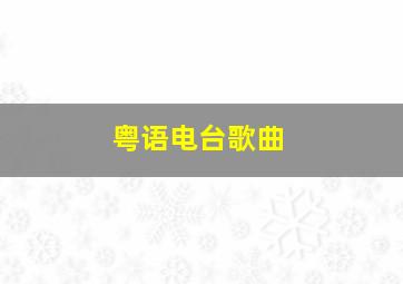 粤语电台歌曲