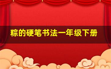 粽的硬笔书法一年级下册