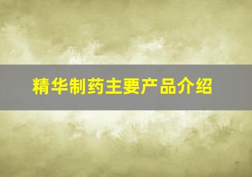 精华制药主要产品介绍