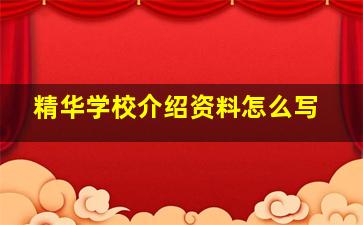 精华学校介绍资料怎么写