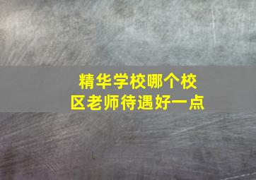 精华学校哪个校区老师待遇好一点