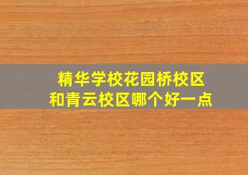 精华学校花园桥校区和青云校区哪个好一点