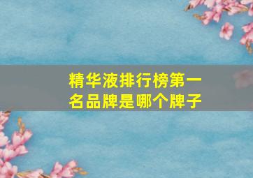 精华液排行榜第一名品牌是哪个牌子