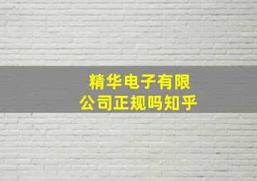 精华电子有限公司正规吗知乎