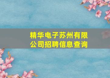 精华电子苏州有限公司招聘信息查询