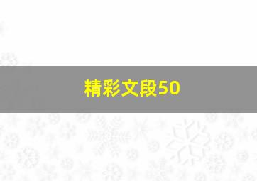 精彩文段50