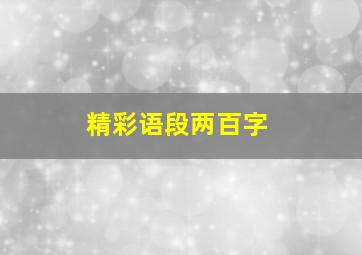 精彩语段两百字