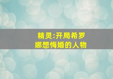 精灵:开局希罗娜想悔婚的人物