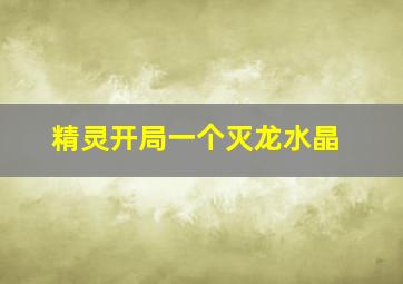 精灵开局一个灭龙水晶