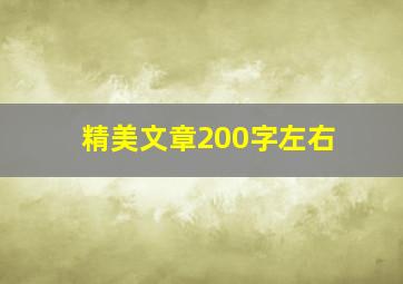 精美文章200字左右